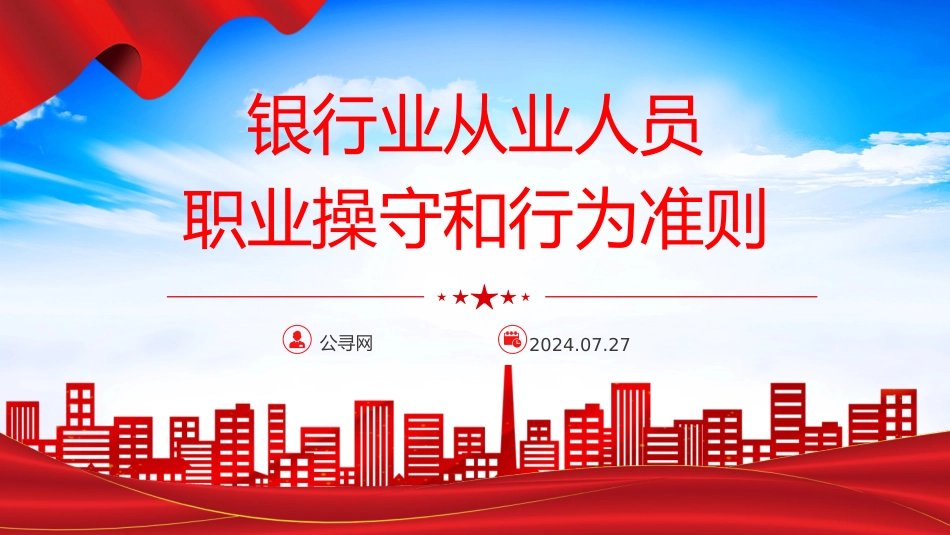 《银行业从业人员职业操守和行为准则》全文学习（30张）_第1页