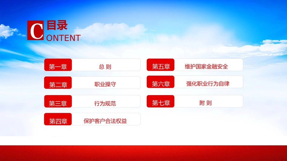 《银行业从业人员职业操守和行为准则》全文学习（30张）_第2页