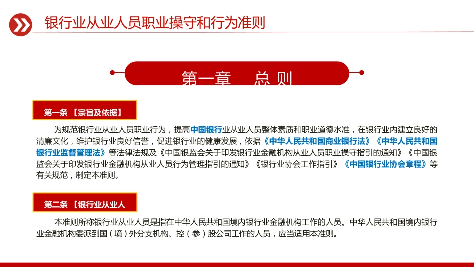 《银行业从业人员职业操守和行为准则》全文学习（30张）_第4页