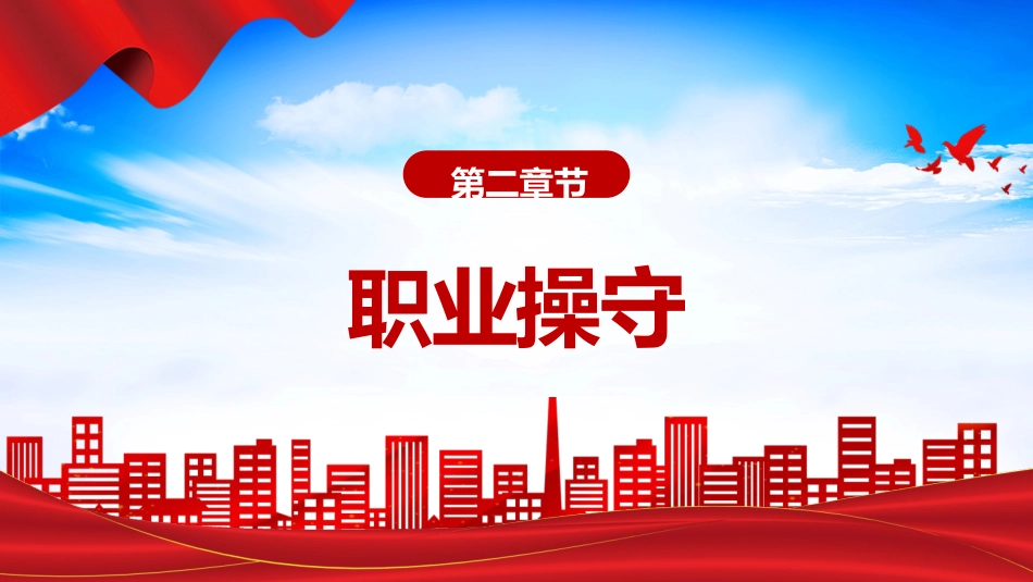 《银行业从业人员职业操守和行为准则》全文学习（30张）_第5页