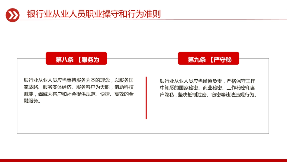 《银行业从业人员职业操守和行为准则》全文学习（30张）_第8页