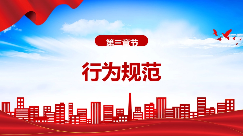 《银行业从业人员职业操守和行为准则》全文学习（30张）_第9页