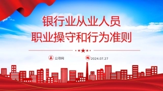 《银行业从业人员职业操守和行为准则》全文学习（30张）