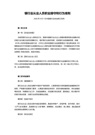 《银行业从业人员职业操守和行为准则》全文学习（30张）