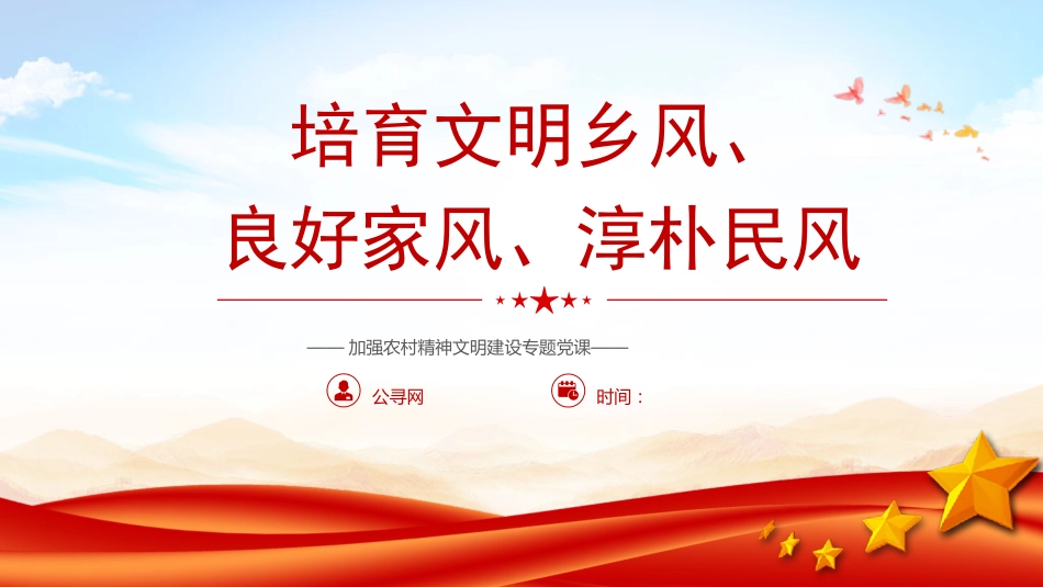 农村精神文明建设党课ppt+讲稿：培育文明乡风、良好家风、淳朴民风（3500字，19张）_第1页