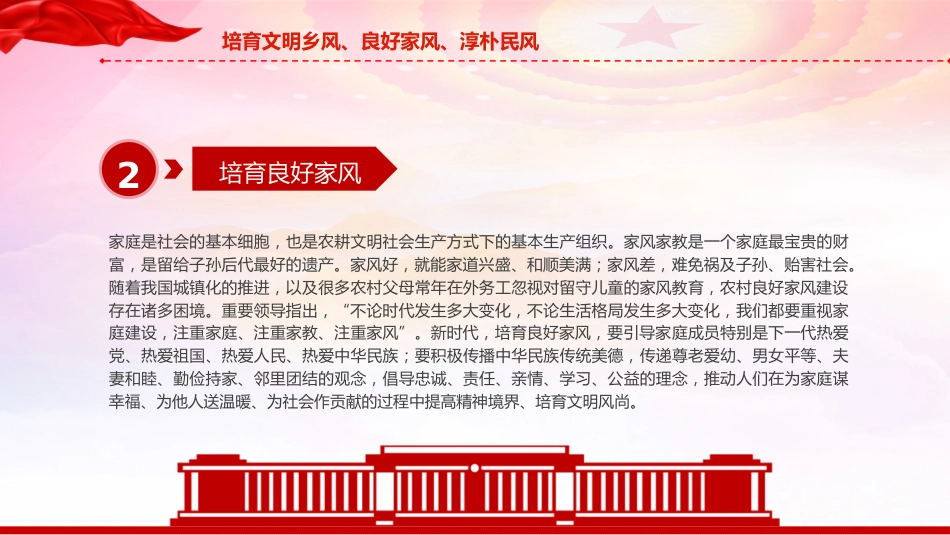 农村精神文明建设党课ppt+讲稿：培育文明乡风、良好家风、淳朴民风（3500字，19张）_第10页