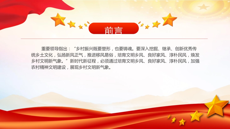 农村精神文明建设党课ppt+讲稿：培育文明乡风、良好家风、淳朴民风（3500字，19张）_第2页