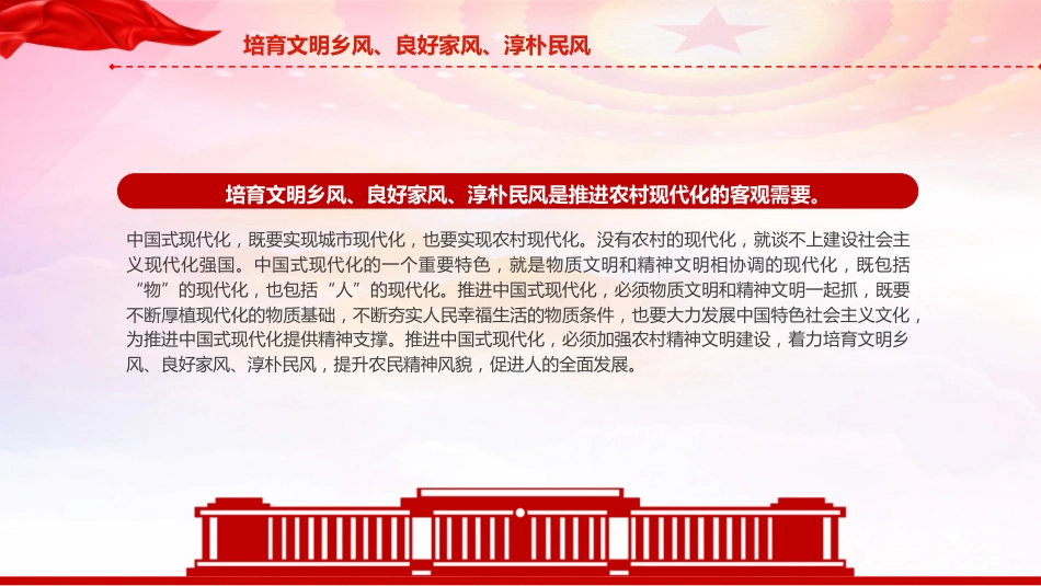 农村精神文明建设党课ppt+讲稿：培育文明乡风、良好家风、淳朴民风（3500字，19张）_第6页