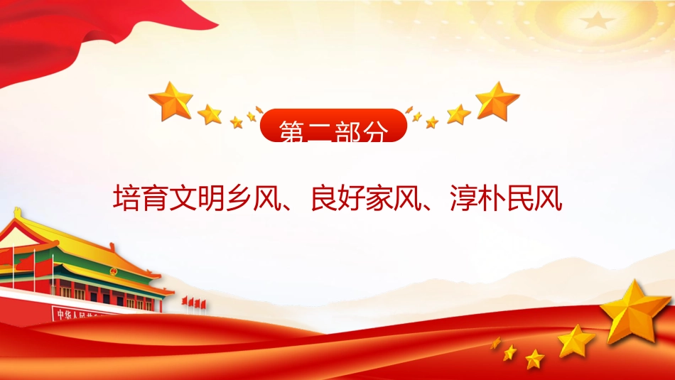 农村精神文明建设党课ppt+讲稿：培育文明乡风、良好家风、淳朴民风（3500字，19张）_第7页