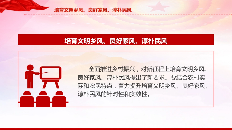 农村精神文明建设党课ppt+讲稿：培育文明乡风、良好家风、淳朴民风（3500字，19张）_第8页