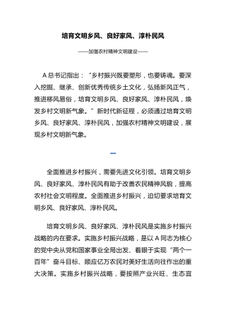 农村精神文明建设党课ppt+讲稿：培育文明乡风、良好家风、淳朴民风（3500字，19张）