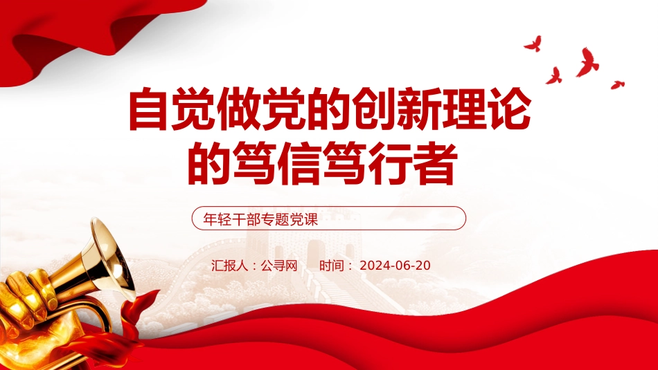 年轻干部党课ppt+讲稿:做党的创新理论的笃信笃行者(6300字,23张)_第1页