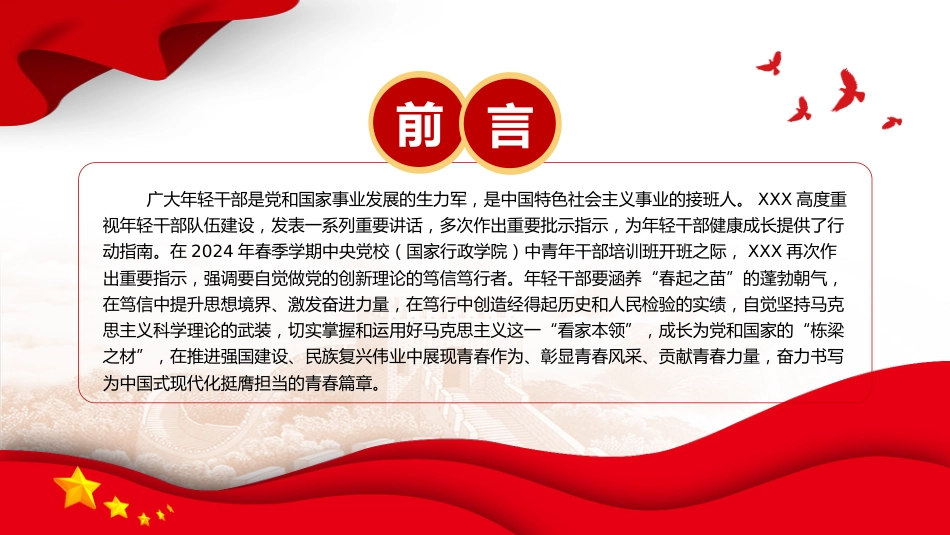 年轻干部党课ppt+讲稿:做党的创新理论的笃信笃行者(6300字,23张)_第2页