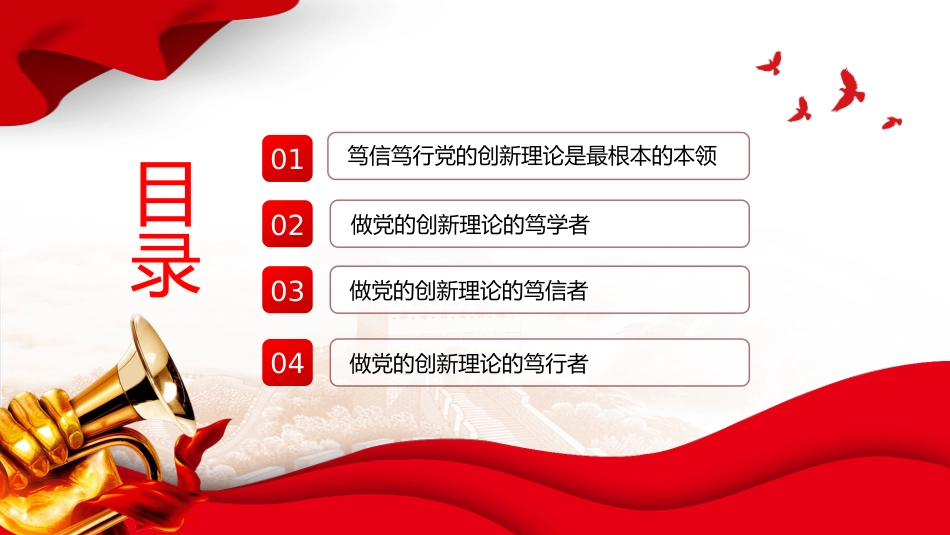 年轻干部党课ppt+讲稿:做党的创新理论的笃信笃行者(6300字,23张)_第3页