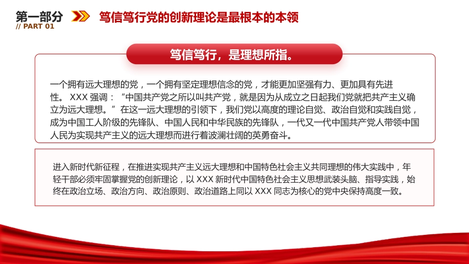 年轻干部党课ppt+讲稿:做党的创新理论的笃信笃行者(6300字,23张)_第6页