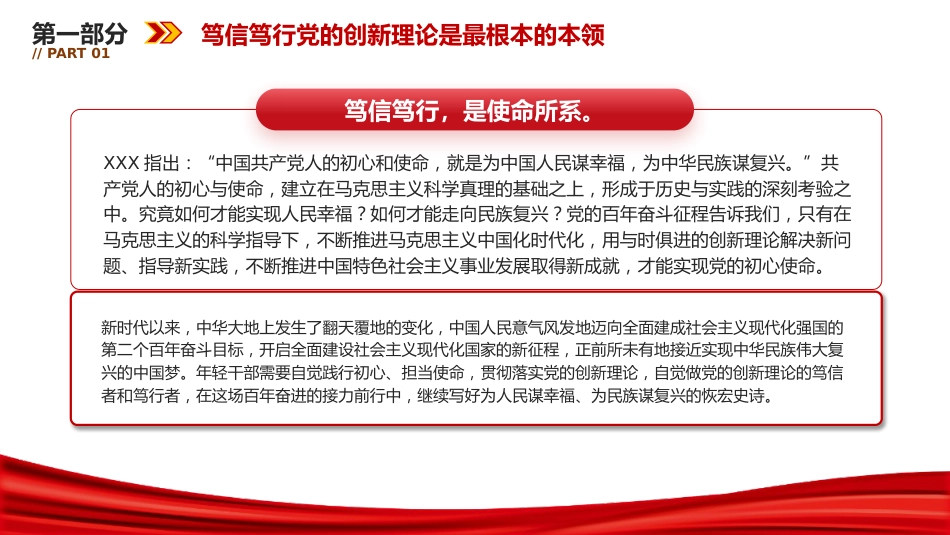 年轻干部党课ppt+讲稿:做党的创新理论的笃信笃行者(6300字,23张)_第7页