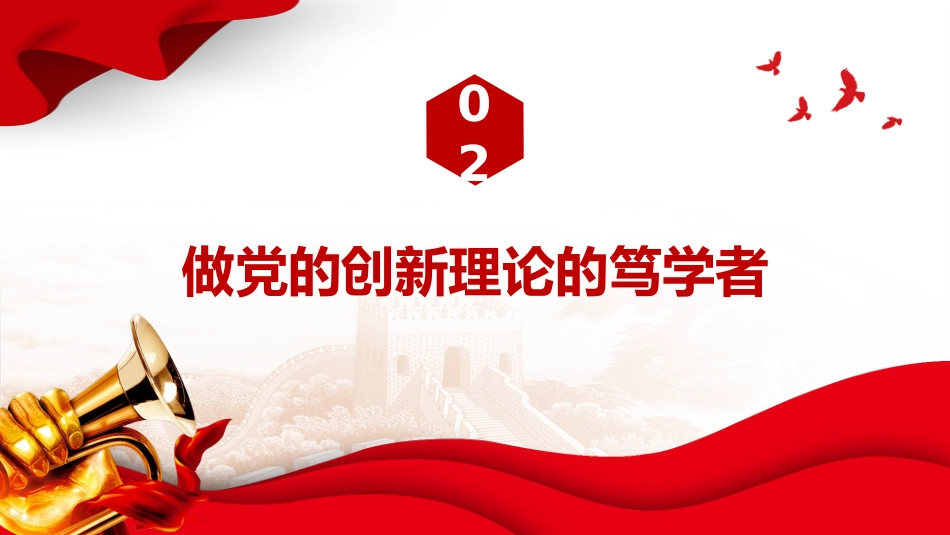 年轻干部党课ppt+讲稿:做党的创新理论的笃信笃行者(6300字,23张)_第8页