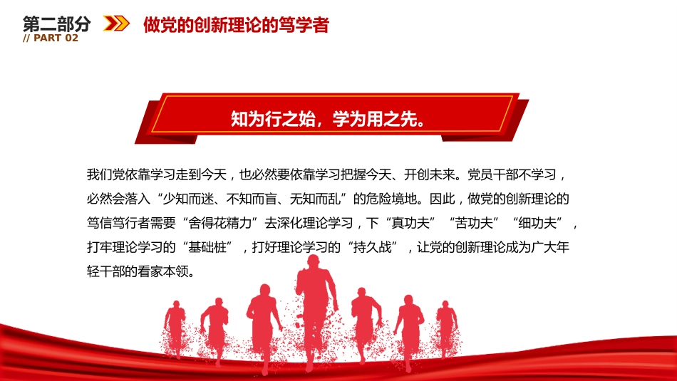年轻干部党课ppt+讲稿:做党的创新理论的笃信笃行者(6300字,23张)_第9页