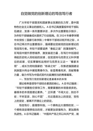 年轻干部党课ppt+讲稿：做党的创新理论的笃信笃行者（6300字，23张）