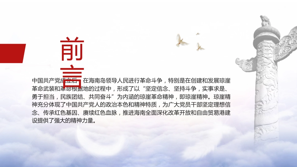 红色精神党课ppt+讲稿:学习弘扬琼崖精神(3600字,30张)_第2页