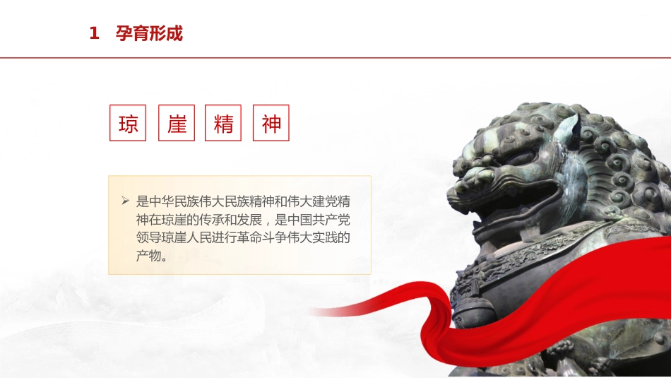 红色精神党课ppt+讲稿:学习弘扬琼崖精神(3600字,30张)_第5页