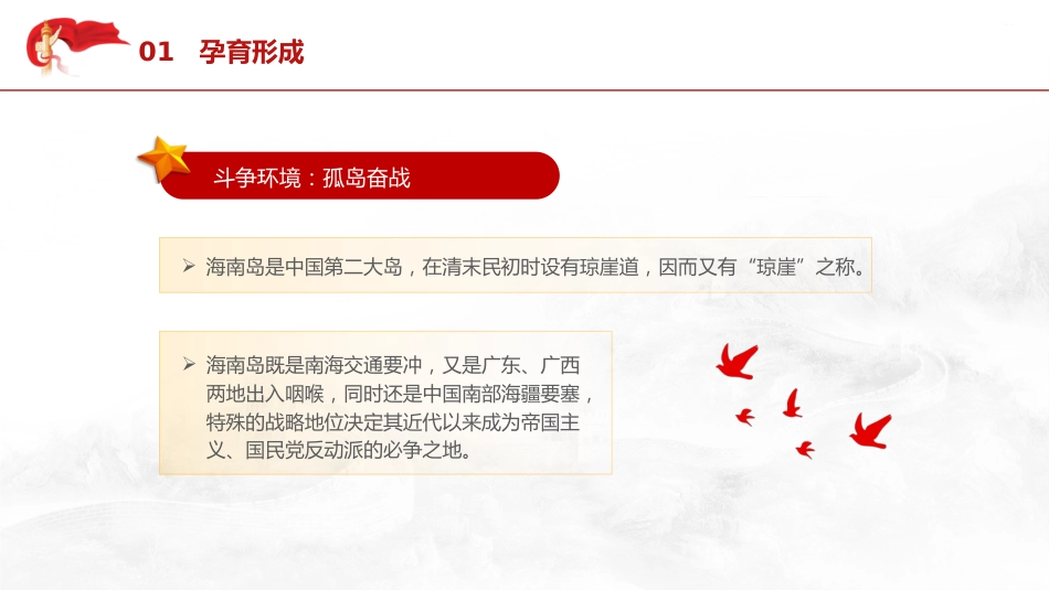 红色精神党课ppt+讲稿:学习弘扬琼崖精神(3600字,30张)_第6页