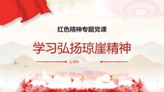 红色精神党课ppt+讲稿：学习弘扬琼崖精神（3600字，30张）