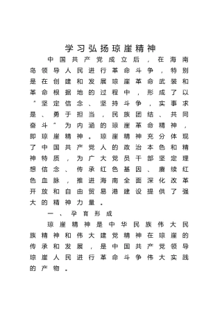 红色精神党课ppt+讲稿：学习弘扬琼崖精神（3600字，30张）