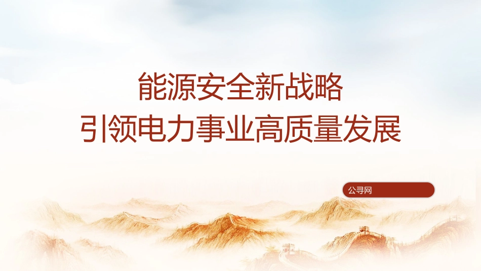 国家电网党课ppt+讲稿:能源安全新战略推动电力事业发展(5400字,23张)_第1页