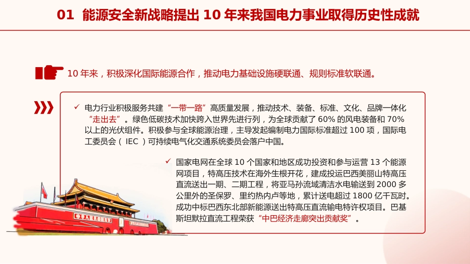 国家电网党课ppt+讲稿:能源安全新战略推动电力事业发展(5400字,23张)_第10页