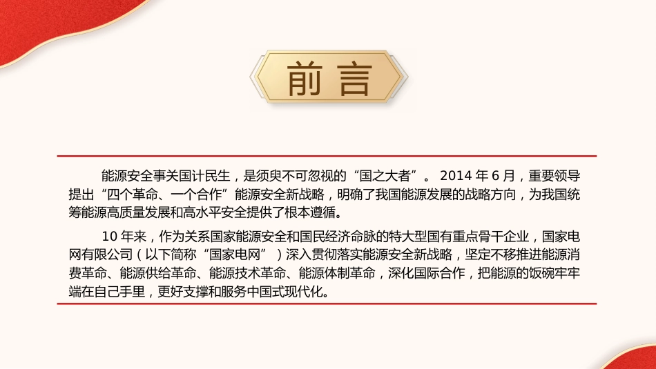 国家电网党课ppt+讲稿:能源安全新战略推动电力事业发展(5400字,23张)_第2页