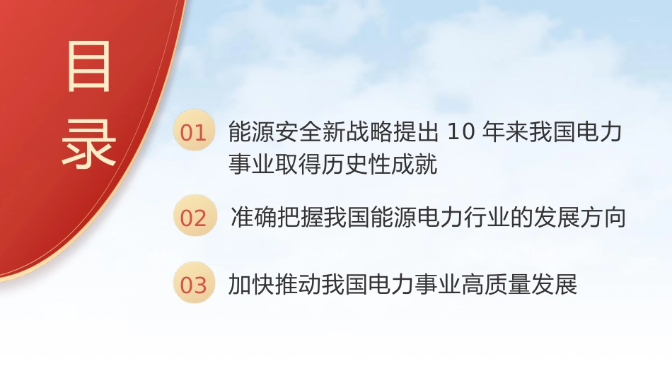 国家电网党课ppt+讲稿:能源安全新战略推动电力事业发展(5400字,23张)_第3页