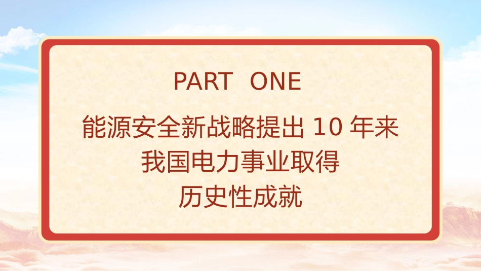 国家电网党课ppt+讲稿:能源安全新战略推动电力事业发展(5400字,23张)_第4页