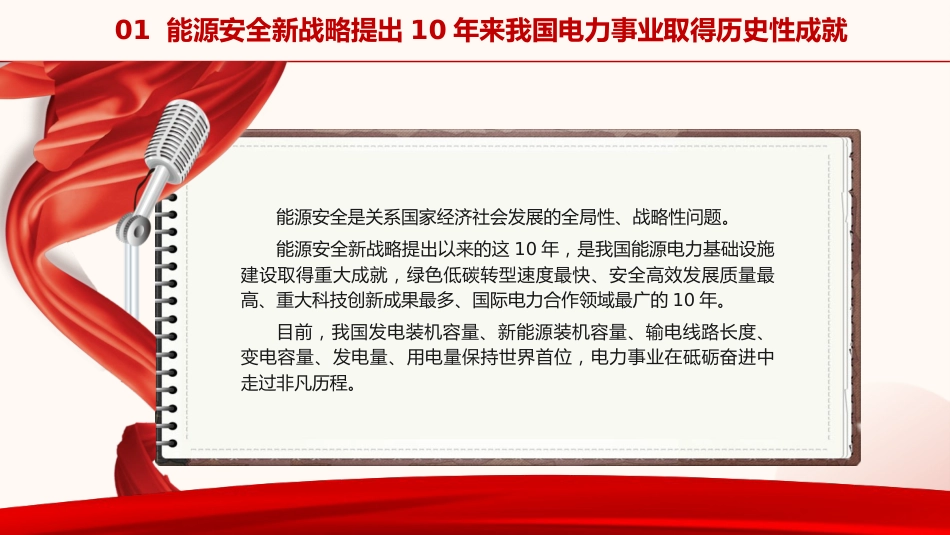 国家电网党课ppt+讲稿:能源安全新战略推动电力事业发展(5400字,23张)_第5页