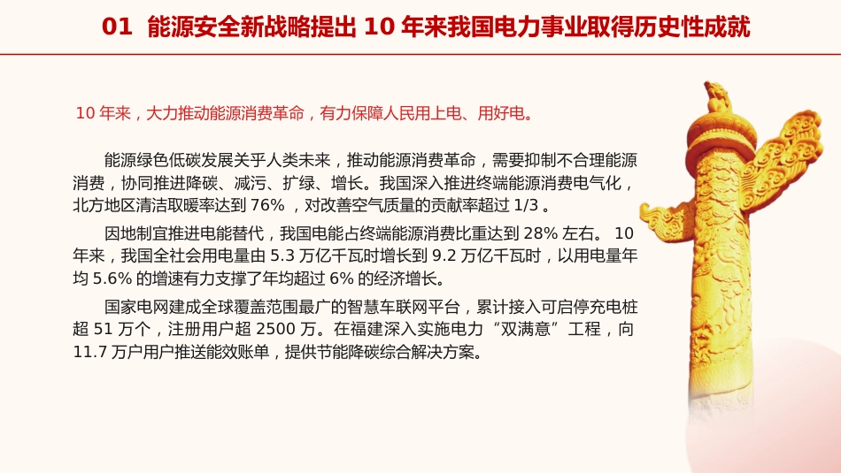 国家电网党课ppt+讲稿:能源安全新战略推动电力事业发展(5400字,23张)_第6页