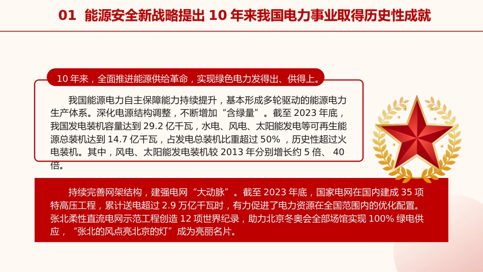 国家电网党课ppt+讲稿:能源安全新战略推动电力事业发展(5400字,23张)_第7页