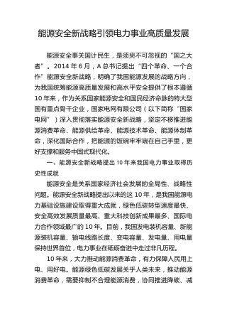 国家电网党课ppt+讲稿：能源安全新战略推动电力事业发展（5400字，23张）