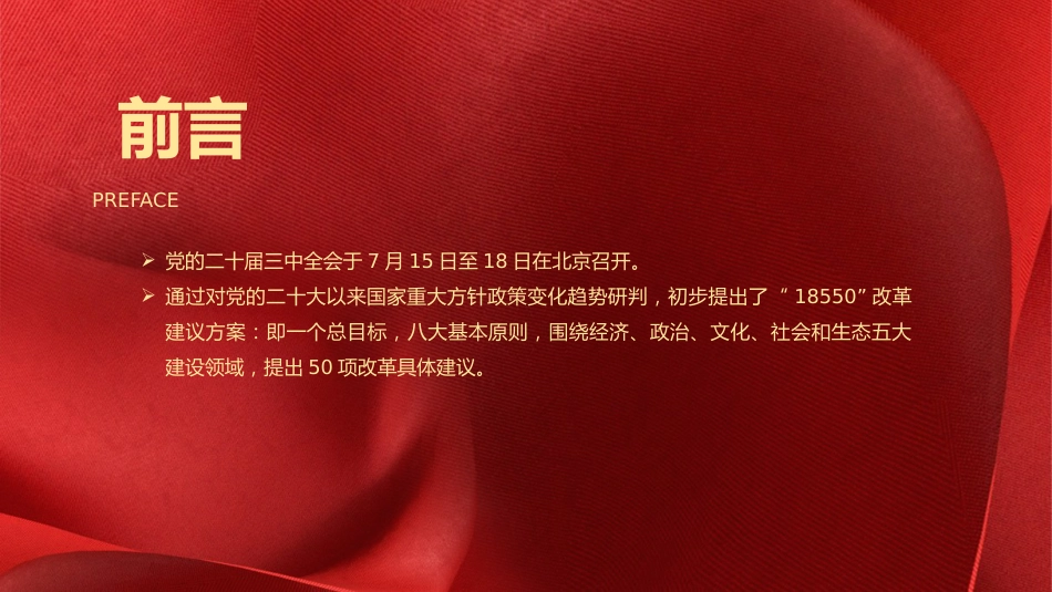 党课ppt+讲稿:学习二十届三中全会50项改革具体建议(7400字,65张)_第2页