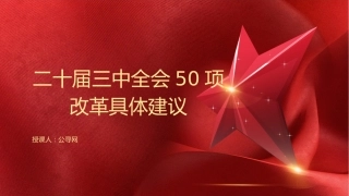 党课ppt+讲稿：学习二十届三中全会50项改革具体建议（7400字，65张）