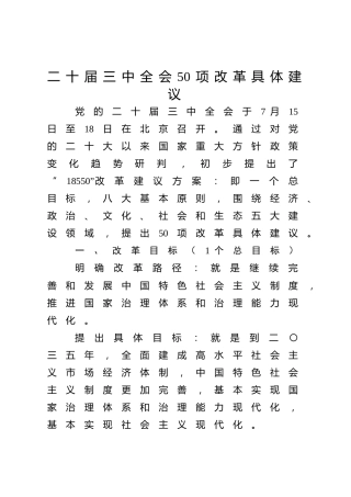 党课ppt+讲稿：学习二十届三中全会50项改革具体建议（7400字，65张）