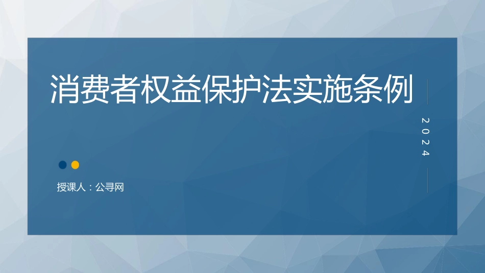 党课ppt+讲稿:消费者权益保护法实施条例全文解读(1万字,52张)_第1页