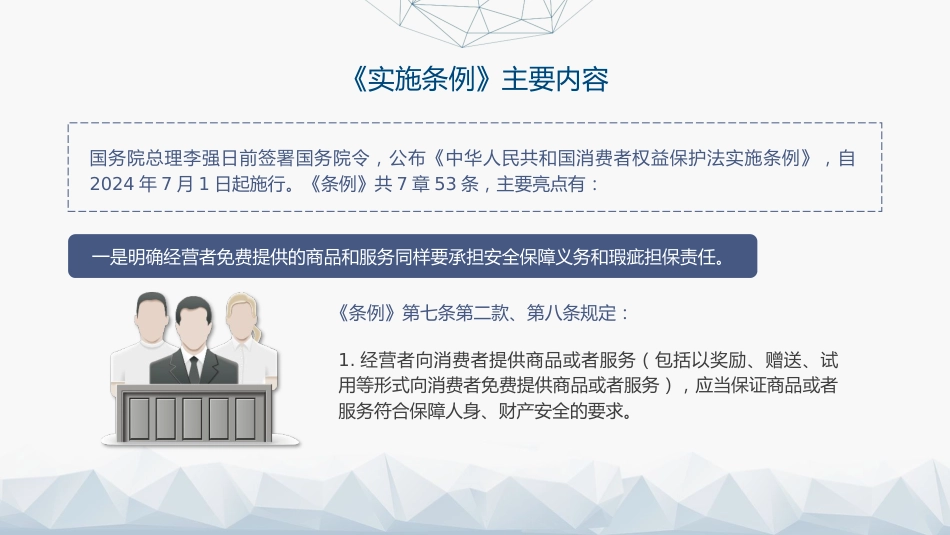 党课ppt+讲稿:消费者权益保护法实施条例全文解读(1万字,52张)_第7页