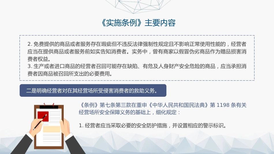 党课ppt+讲稿:消费者权益保护法实施条例全文解读(1万字,52张)_第8页