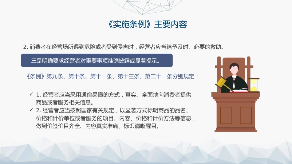 党课ppt+讲稿:消费者权益保护法实施条例全文解读(1万字,52张)_第9页