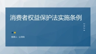 党课ppt+讲稿：消费者权益保护法实施条例全文解读（1万字，52张）