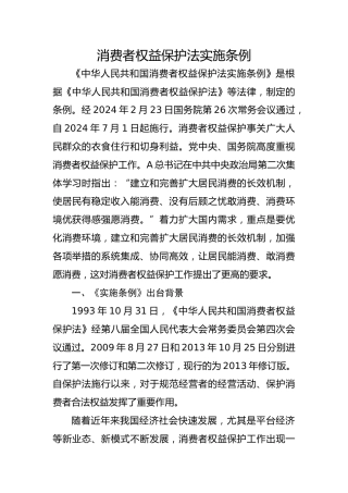 党课ppt+讲稿：消费者权益保护法实施条例全文解读（1万字，52张）