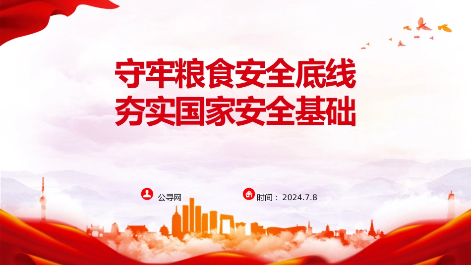 党课ppt+讲稿:守牢粮食安全底线 夯实国家安全基础(3500字,15张)_第1页