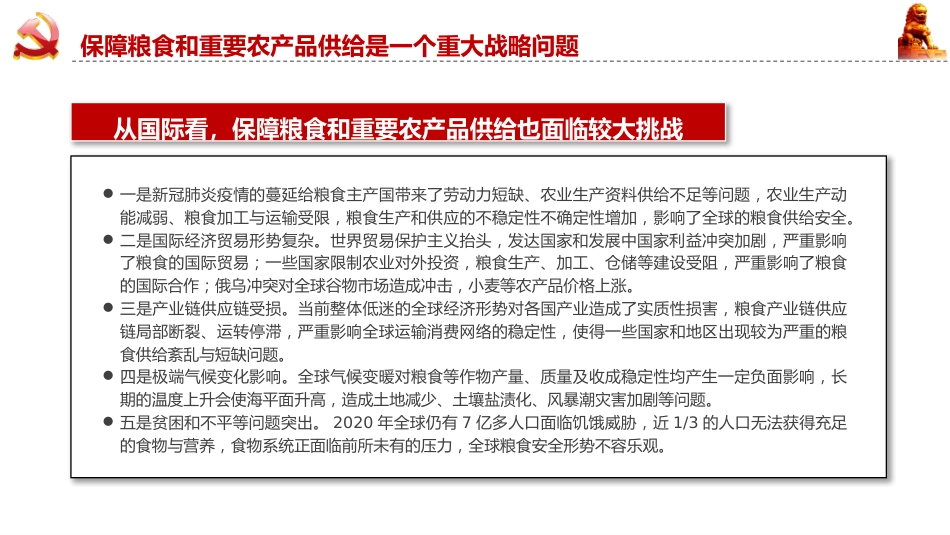 党课ppt+讲稿:守牢粮食安全底线 夯实国家安全基础(3500字,15张)_第10页