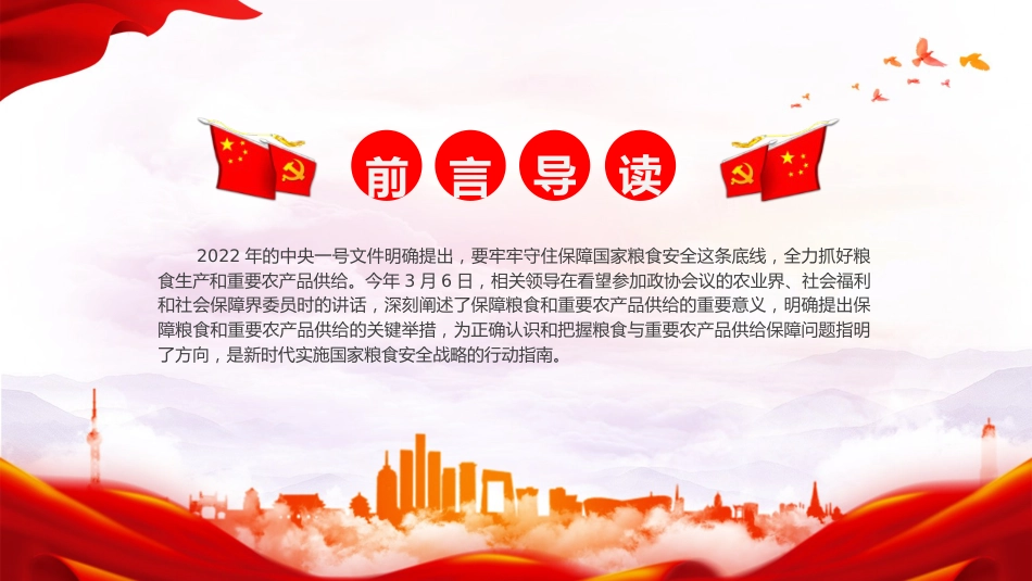 党课ppt+讲稿:守牢粮食安全底线 夯实国家安全基础(3500字,15张)_第2页