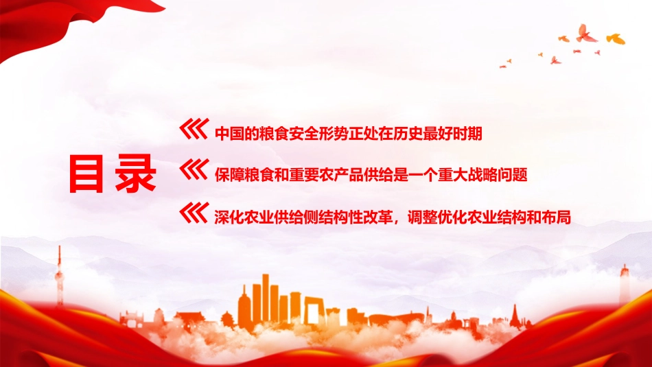 党课ppt+讲稿:守牢粮食安全底线 夯实国家安全基础(3500字,15张)_第3页